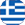 Greek Version